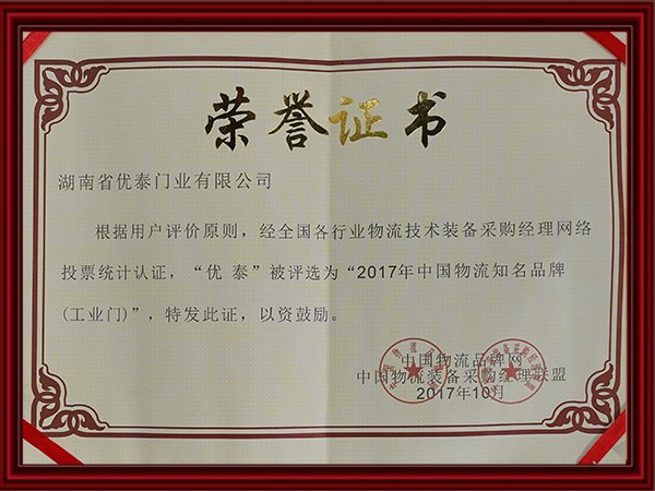 2017年中國物（wù）流（liú）知名品牌(工業門)
