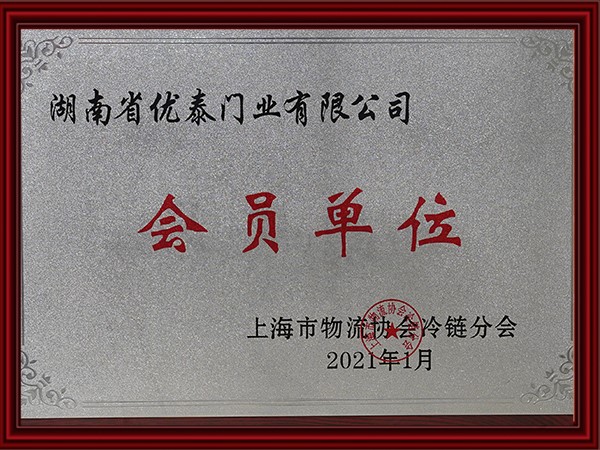 上海市物流協會冷（lěng）鏈分（fèn）會會員單位（2021）