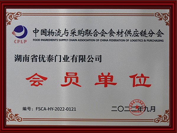 中國物（wù）流與采購（gòu）聯合會食材供應（yīng）鏈分會會（huì）員單位