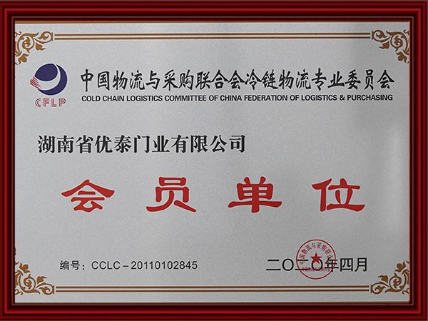 中國物（wù）流與采購聯合會冷鏈物流專業委員會會員單位(2020)