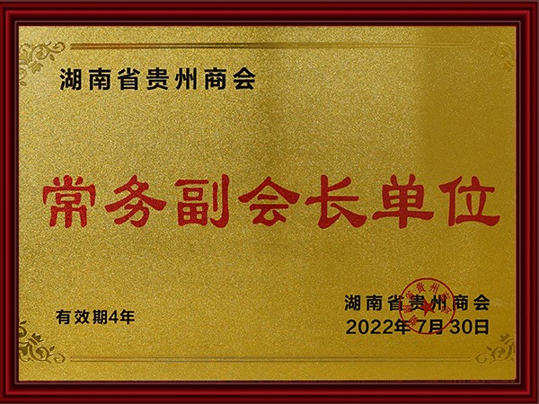 湖南（nán）省貴州商會常務副會長單位