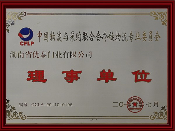 中國物流（liú）與采購（gòu）聯合會冷鏈物流專業委員會理事單位(2017)