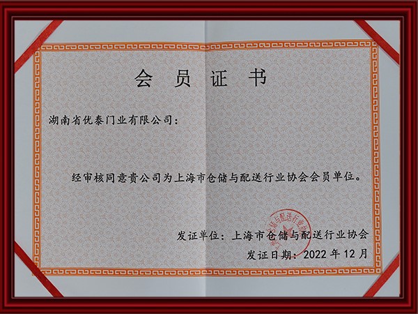 上海市倉儲與（yǔ）配送行業協會（huì）會員（yuán）單（dān）位