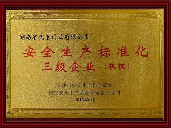 安全生產標準化（huà）三級業(機械)
