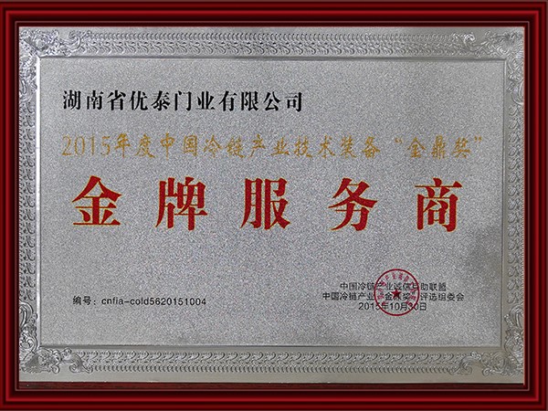 2015年（nián）度中國冷鏈產業技術裝備全鼎獎（jiǎng）