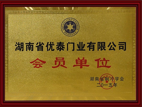 湖南省（shěng）製冷協會會員單位（wèi）（2015）
