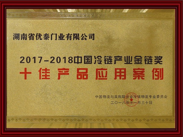 2017-2018中國冷鏈產業金鏈獎（jiǎng）