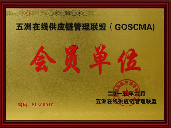 五洲在線供應鏈管（guǎn）理聯盟會員單位（2015）