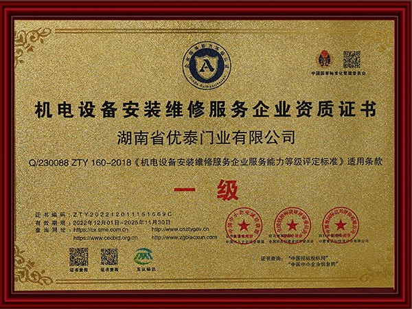 機電設備安（ān）裝維修服務企（qǐ）業資質證書
