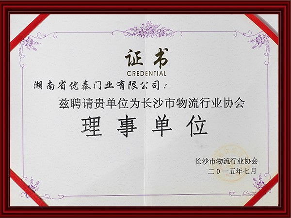 長沙市物（wù）流行業（yè）協會理事單位
