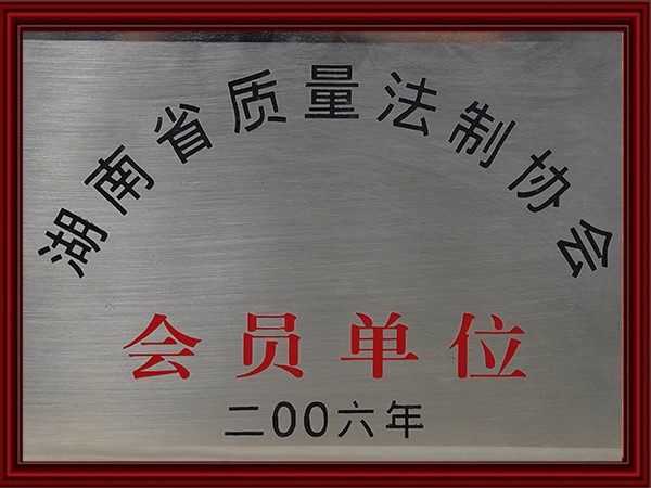 湖南省質（zhì）量法製協會會員單位（wèi）