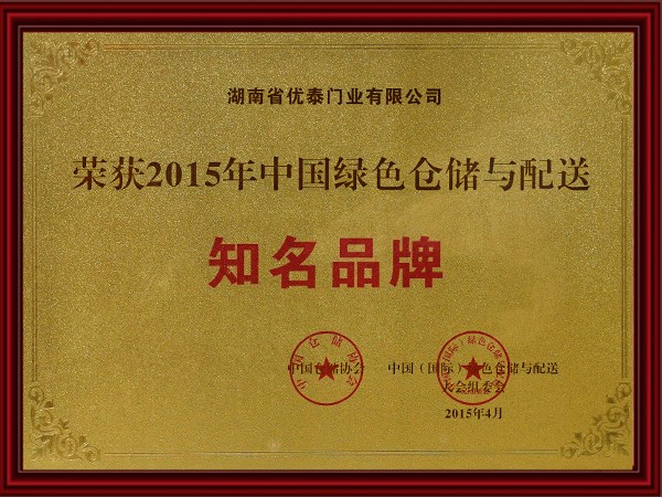 2015年中國綠色倉儲（chǔ）與配送知名品牌
